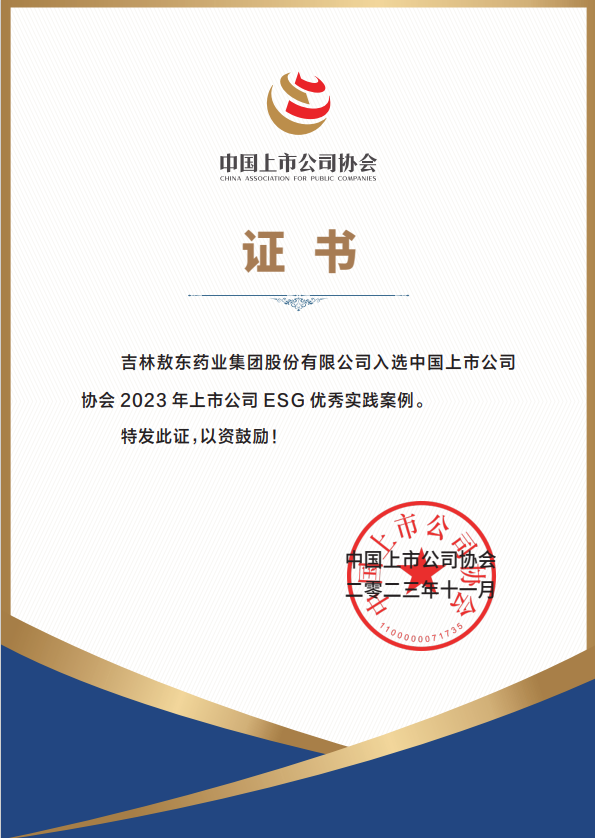 吉林敖东入选2023年中国上市公司ESG优秀实践案例